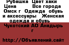 Рубашка. Цвет хаки › Цена ­ 300 - Все города, Омск г. Одежда, обувь и аксессуары » Женская одежда и обувь   . Чукотский АО,Анадырь г.